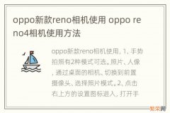 oppo新款reno相机使用 oppo reno4相机使用方法