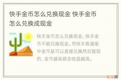 快手金币怎么兑换现金 快手金币怎么兑换成现金