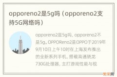opporeno2支持5G网络吗 opporeno2是5g吗