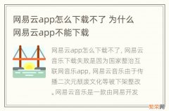 网易云app怎么下载不了 为什么网易云app不能下载