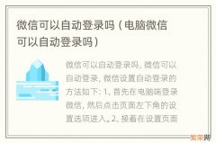 电脑微信可以自动登录吗 微信可以自动登录吗