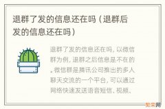 退群后发的信息还在吗 退群了发的信息还在吗