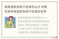 咸鱼退款卖家不处理怎么办 闲鱼买家申请退款卖家不处理会怎样