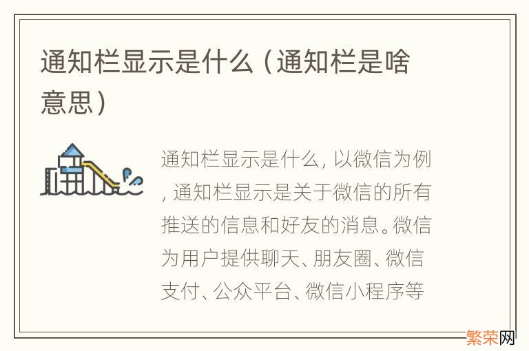 通知栏是啥意思 通知栏显示是什么