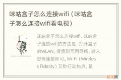 咪咕盒子怎么连接wifi看电视 咪咕盒子怎么连接wifi