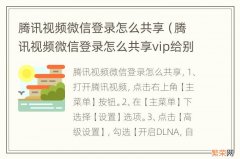 腾讯视频微信登录怎么共享vip给别人 腾讯视频微信登录怎么共享