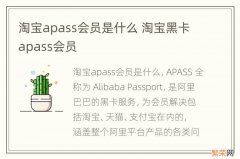 淘宝apass会员是什么 淘宝黑卡apass会员