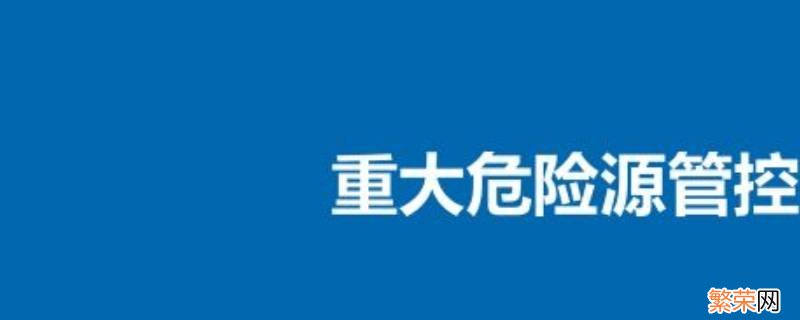 重大危险源是指 重大危险源是指什么