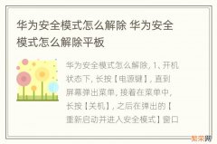 华为安全模式怎么解除 华为安全模式怎么解除平板