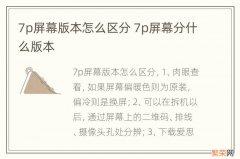 7p屏幕版本怎么区分 7p屏幕分什么版本