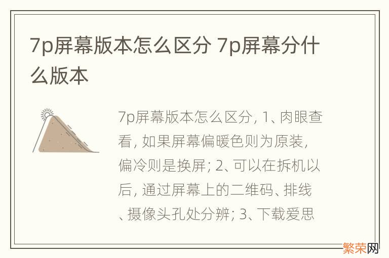 7p屏幕版本怎么区分 7p屏幕分什么版本