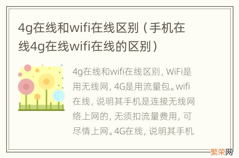 手机在线4g在线wifi在线的区别 4g在线和wifi在线区别