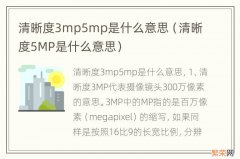 清晰度5MP是什么意思 清晰度3mp5mp是什么意思