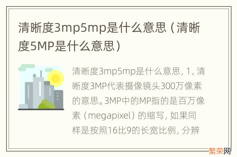 清晰度5MP是什么意思 清晰度3mp5mp是什么意思