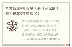 华为畅享9和荣耀10 华为畅想9和畅想10有什么区别