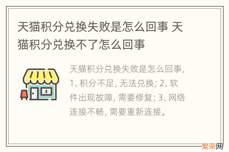 天猫积分兑换失败是怎么回事 天猫积分兑换不了怎么回事