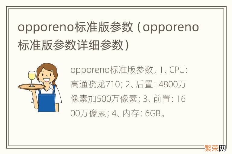 opporeno标准版参数详细参数 opporeno标准版参数