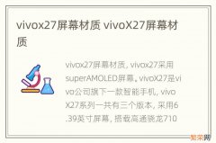vivox27屏幕材质 vivoX27屏幕材质