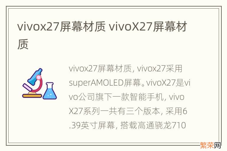 vivox27屏幕材质 vivoX27屏幕材质