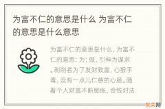 为富不仁的意思是什么 为富不仁的意思是什么意思