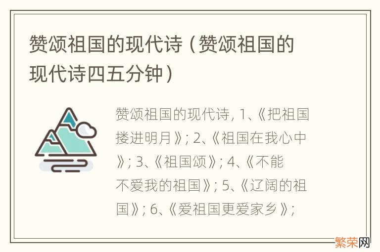 赞颂祖国的现代诗四五分钟 赞颂祖国的现代诗