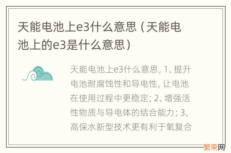 天能电池上的e3是什么意思 天能电池上e3什么意思