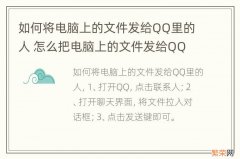 如何将电脑上的文件发给QQ里的人 怎么把电脑上的文件发给QQ