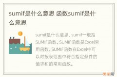 sumif是什么意思 函数sumif是什么意思