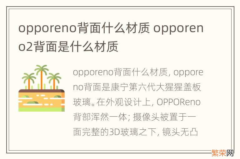 opporeno背面什么材质 opporeno2背面是什么材质