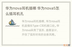 华为nova耳机插哪 华为nova5怎么插耳机孔