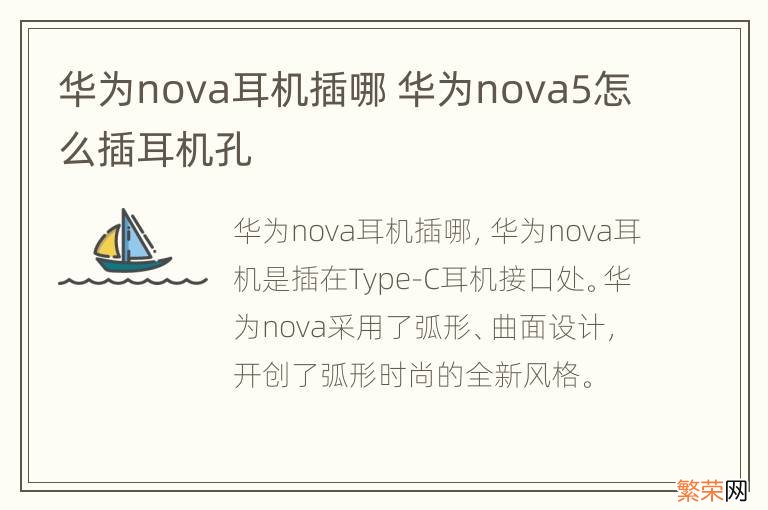 华为nova耳机插哪 华为nova5怎么插耳机孔