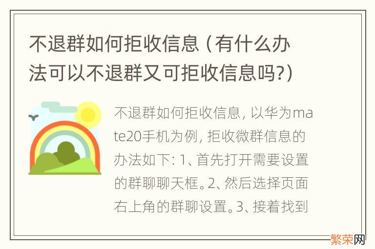 有什么办法可以不退群又可拒收信息吗? 不退群如何拒收信息