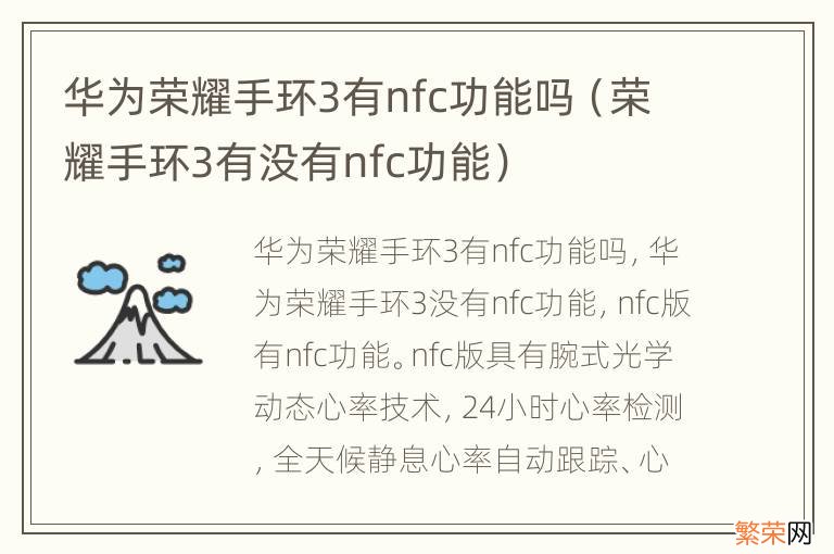 荣耀手环3有没有nfc功能 华为荣耀手环3有nfc功能吗