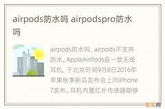 airpods防水吗 airpodspro防水吗