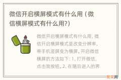 微信横屏模式有什么用? 微信开启横屏模式有什么用