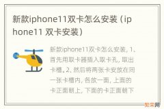 iphone11 双卡安装 新款iphone11双卡怎么安装