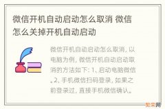 微信开机自动启动怎么取消 微信怎么关掉开机自动启动