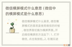 微信中的横屏模式是什么意思 微信横屏模式什么意思