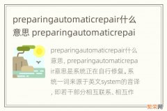 preparingautomaticrepair什么意思 preparingautomaticrepair翻译
