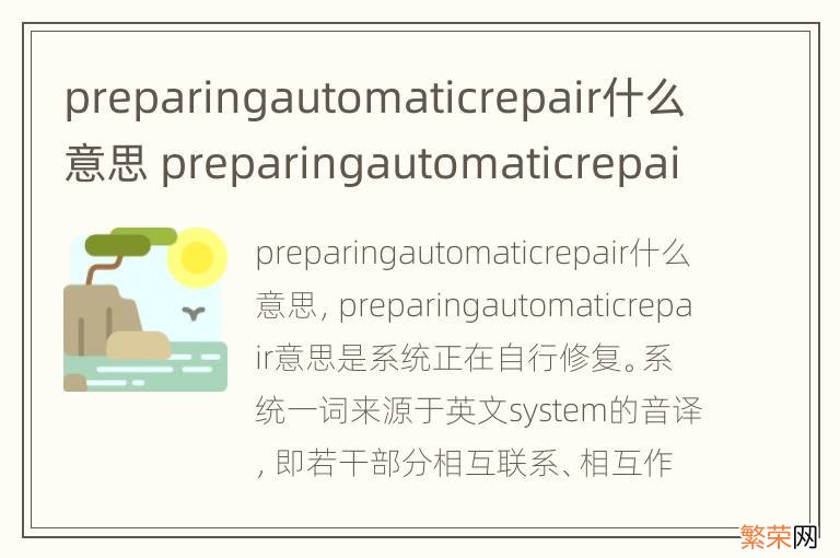 preparingautomaticrepair什么意思 preparingautomaticrepair翻译