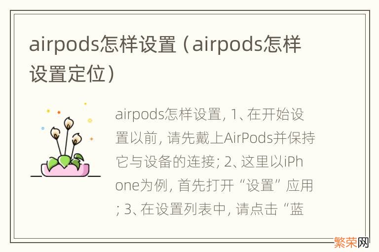 airpods怎样设置定位 airpods怎样设置