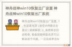 神舟战神win10恢复出厂设置 神舟战神win10恢复出厂系统