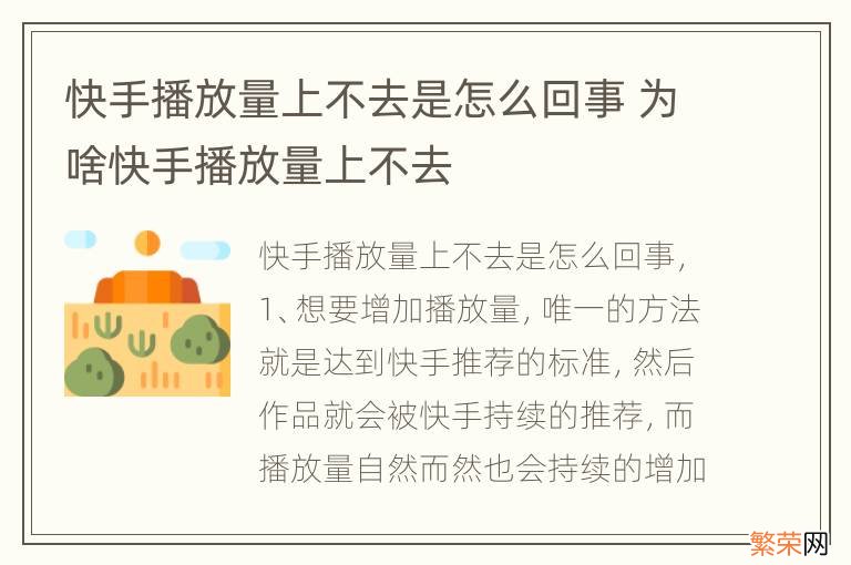 快手播放量上不去是怎么回事 为啥快手播放量上不去