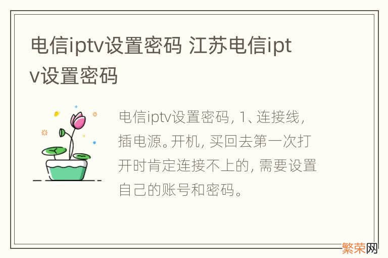 电信iptv设置密码 江苏电信iptv设置密码