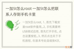 一加5t怎么root 一加5t怎么把联系人存到手机卡里