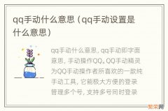 qq手动设置是什么意思 qq手动什么意思