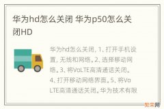 华为hd怎么关闭 华为p50怎么关闭HD