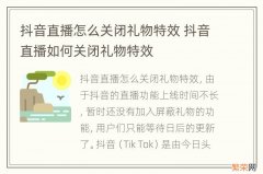 抖音直播怎么关闭礼物特效 抖音直播如何关闭礼物特效