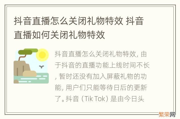 抖音直播怎么关闭礼物特效 抖音直播如何关闭礼物特效