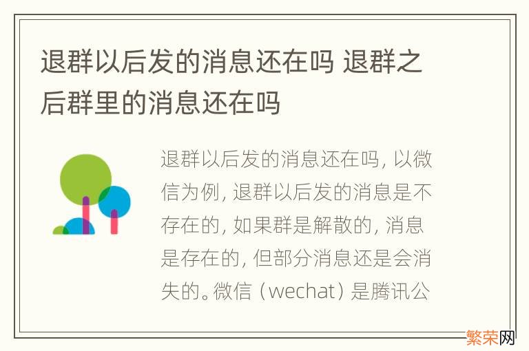 退群以后发的消息还在吗 退群之后群里的消息还在吗